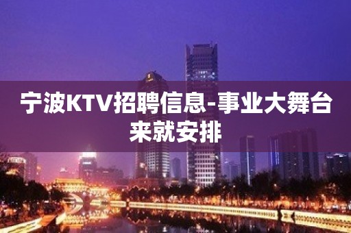 宁波KTV招聘信息-事业大舞台来就安排