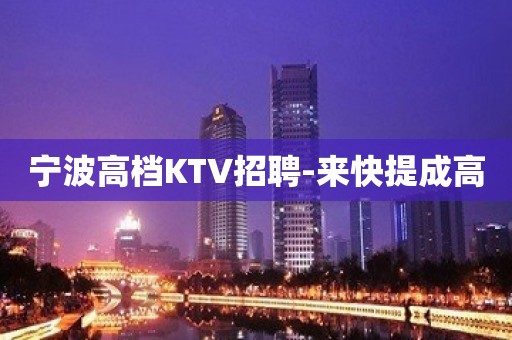 宁波高档KTV招聘-来快提成高