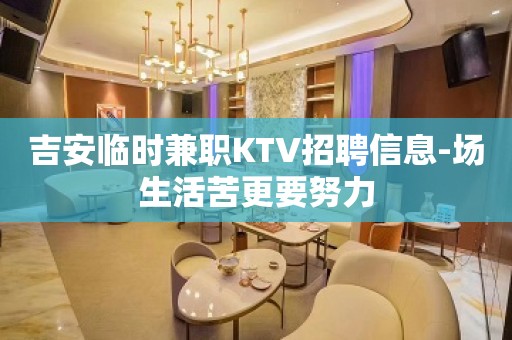 吉安临时兼职KTV招聘信息-场生活苦更要努力