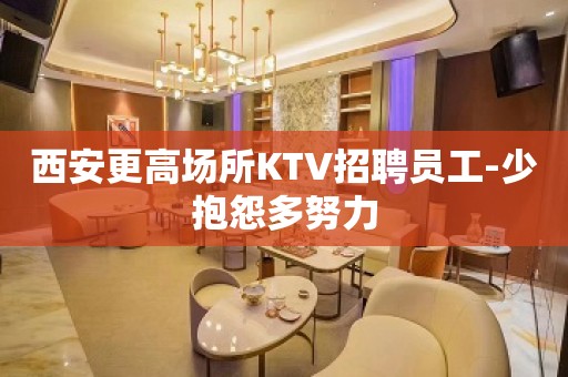 西安更高场所KTV招聘员工-少抱怨多努力