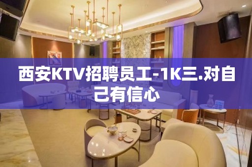 西安KTV招聘员工-1K三.对自己有信心