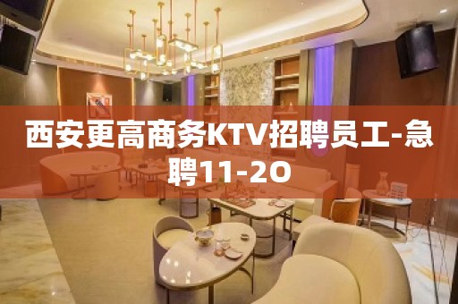 西安更高商务KTV招聘员工-急聘11-2O