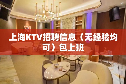 上海KTV招聘信息（无经验均可）包上班