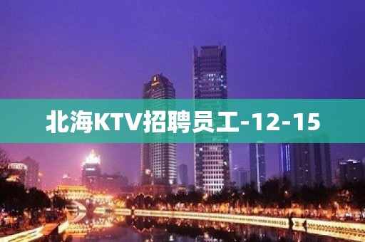 北海KTV招聘员工-12-15