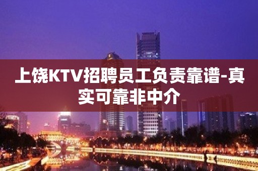 上饶KTV招聘员工负责靠谱-真实可靠非中介