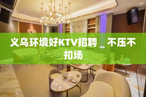 义乌环境好KTV招聘＿不压不扣场