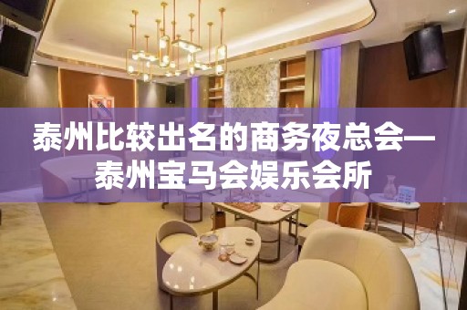 泰州比较出名的商务夜总会—泰州宝马会娱乐会所