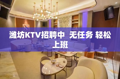 潍坊KTV招聘中  无任务 轻松上班