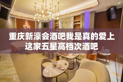 重庆新濠会酒吧我是真的爱上这家五星高档次酒吧