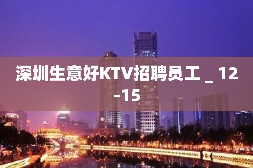 深圳生意好KTV招聘员工＿12-15