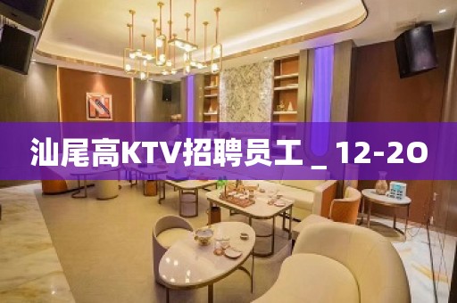 汕尾高KTV招聘员工＿12-2O