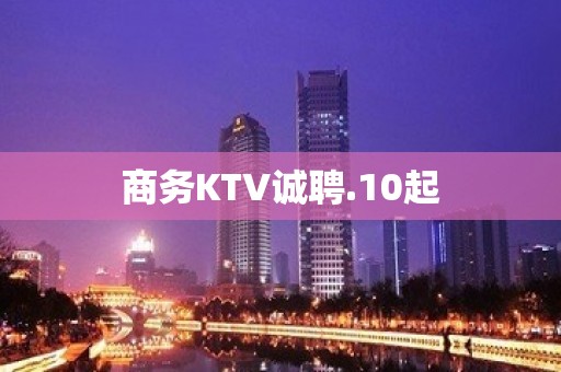 商务KTV诚聘.10起