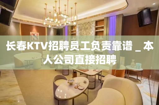 长春KTV招聘员工负责靠谱＿本人公司直接招聘