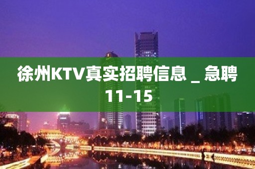 徐州KTV真实招聘信息＿急聘11-15