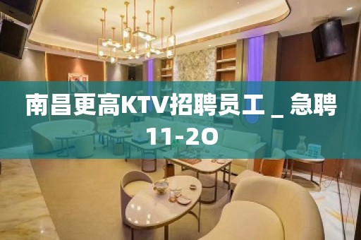 南昌更高KTV招聘员工＿急聘11-2O