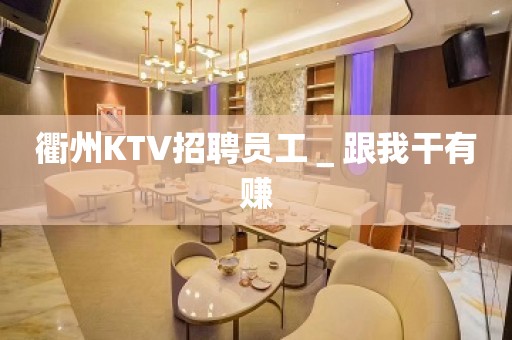 衢州KTV招聘员工＿跟我干有赚