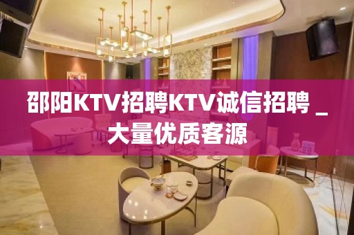 邵阳KTV招聘KTV诚信招聘＿大量优质客源