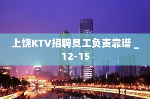 上饶KTV招聘员工负责靠谱＿12-15