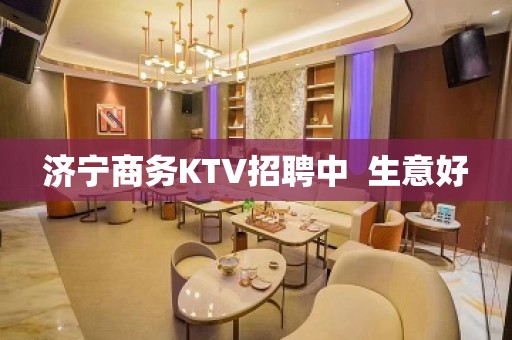 济宁商务KTV招聘中  生意好