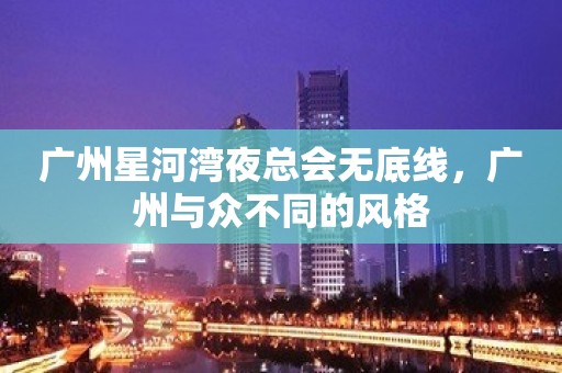 广州星河湾夜总会无底线，广州与众不同的风格