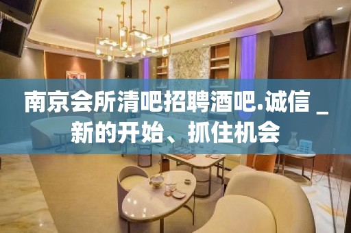 南京会所清吧招聘酒吧.诚信＿新的开始、抓住机会