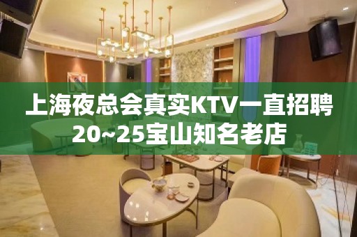 上海夜总会真实KTV一直招聘20~25宝山知名老店