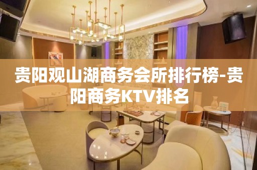 贵阳观山湖商务会所排行榜-贵阳商务KTV排名