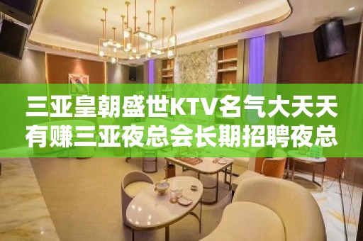 三亚皇朝盛世KTV名气大天天有赚三亚夜总会长期招聘夜总会服务员