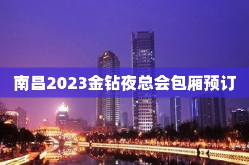 南昌2023金钻夜总会包厢预订