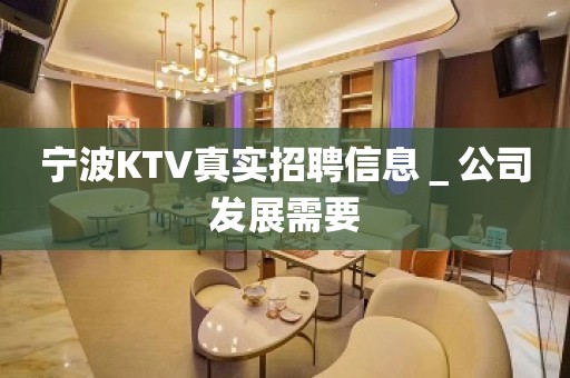 宁波KTV真实招聘信息＿公司发展需要