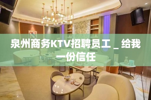 泉州商务KTV招聘员工＿给我一份信任