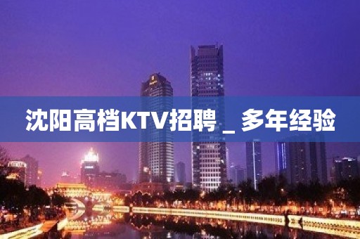 沈阳高档KTV招聘＿多年经验