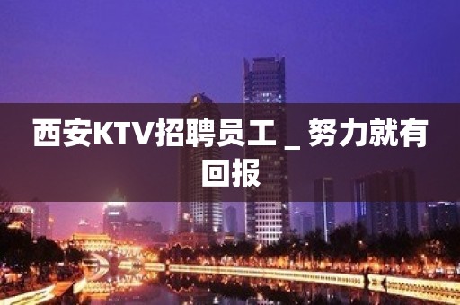 西安KTV招聘员工＿努力就有回报