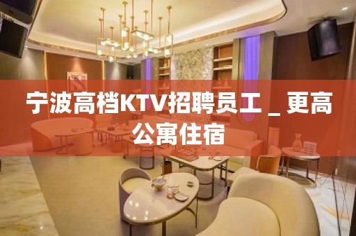 宁波高档KTV招聘员工＿更高公寓住宿