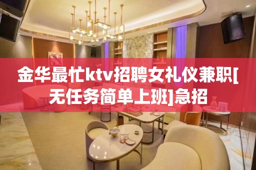 金华最忙ktv招聘女礼仪兼职[无任务简单上班]急招