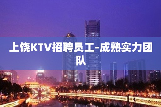 上饶KTV招聘员工-成熟实力团队