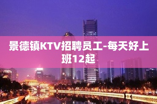 景德镇KTV招聘员工-每天好上班12起