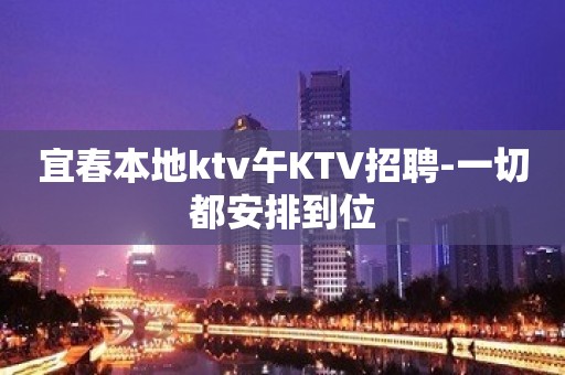 宜春本地ktv午KTV招聘-一切都安排到位