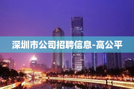 深圳市公司招聘信息-高公平