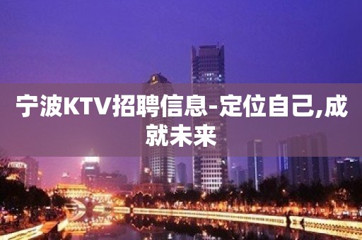 宁波KTV招聘信息-定位自己,成就未来