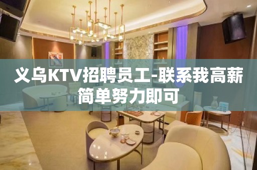 义乌KTV招聘员工-联系我高薪简单努力即可