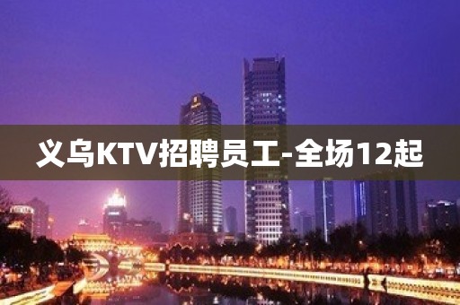 义乌KTV招聘员工-全场12起