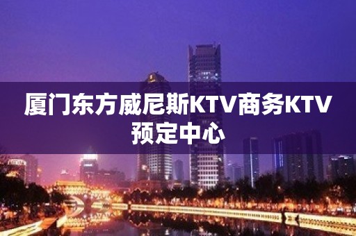 厦门东方威尼斯KTV商务KTV预定中心