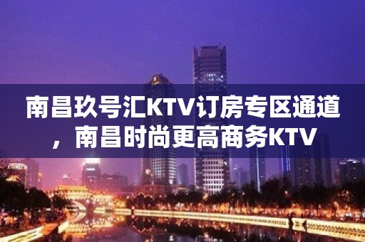 南昌玖号汇KTV订房专区通道，南昌时尚更高商务KTV