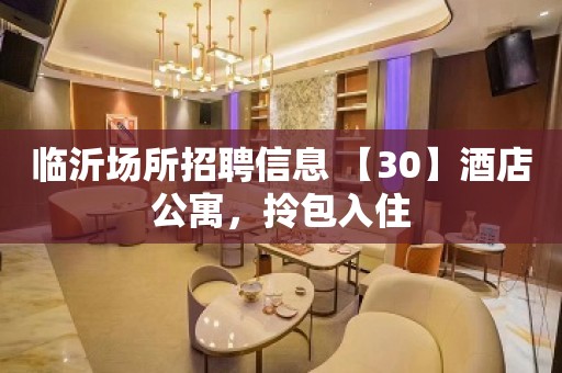 临沂场所招聘信息 【30】酒店公寓，拎包入住