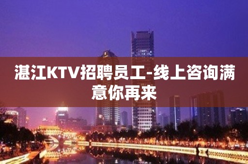 湛江KTV招聘员工-线上咨询满意你再来