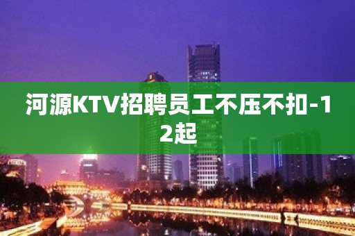 河源KTV招聘员工不压不扣-12起