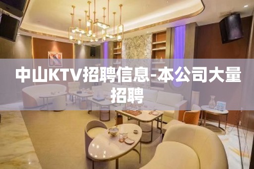 中山KTV招聘信息-本公司大量招聘