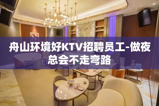 舟山环境好KTV招聘员工-做夜总会不走弯路