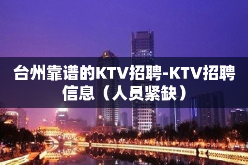 台州靠谱的KTV招聘-KTV招聘信息（人员紧缺）